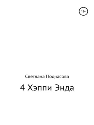 cover image of 4 Хэппи Энда
